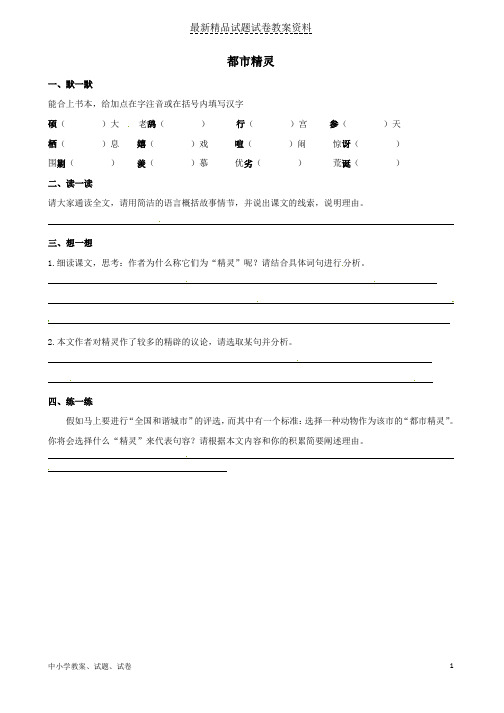 【初中】八年级语文上册第五单元22《都市精灵》练习(无答案)(新版)苏教版