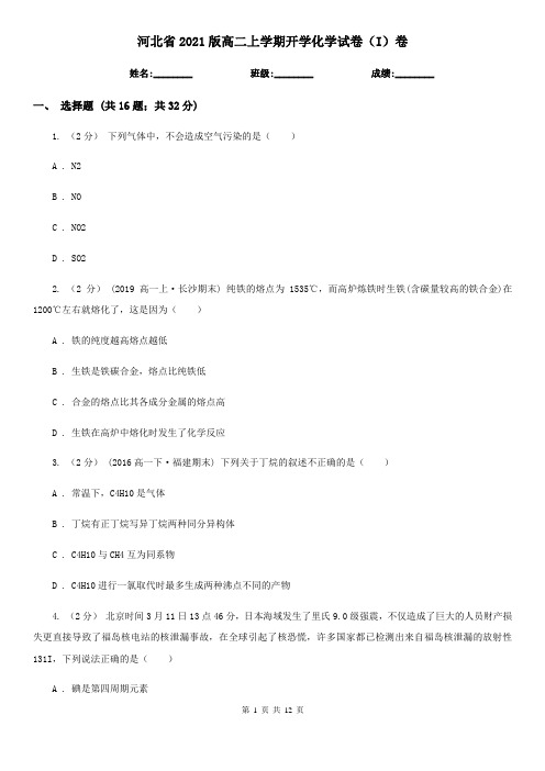 河北省2021版高二上学期开学化学试卷(I)卷