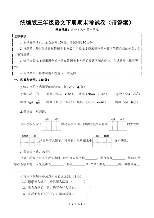 统编版三年级语文下册期末考试卷(带答案)