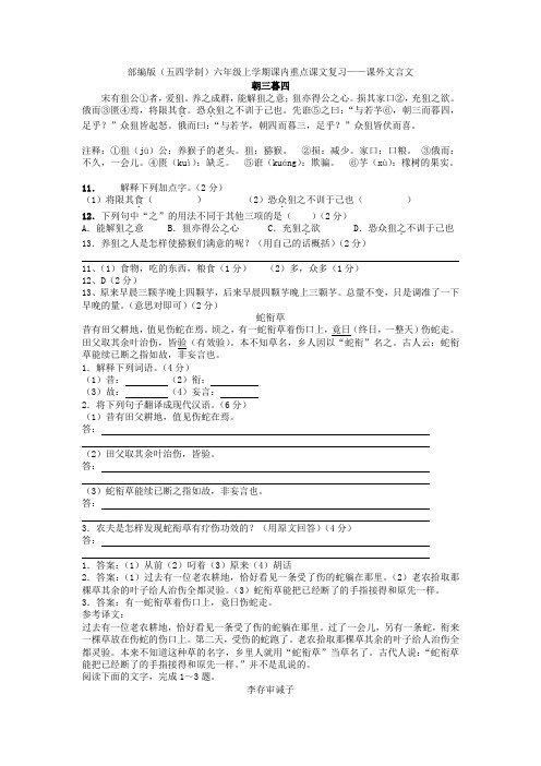 部编版(五四学制)六年级上学期课内重点课文复习——课外文言文