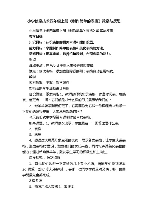 小学信息技术四年级上册《制作简单的表格》教案与反思