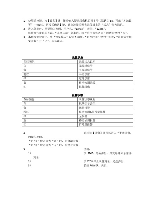 海康硬盘录像机的使用说明