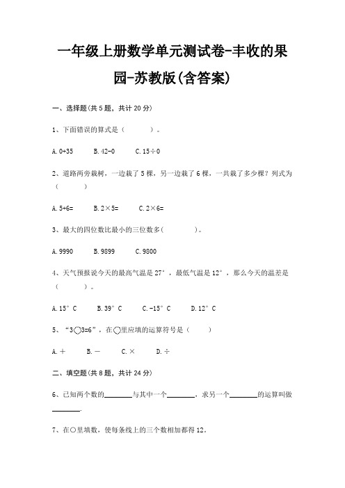 一年级上册数学单元测试卷-丰收的果园-苏教版(含答案)