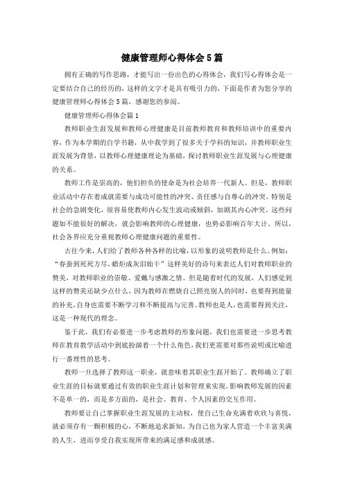 健康管理师心得体会5篇