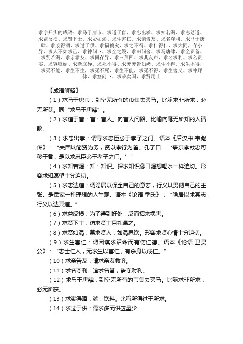 【求字开头的成语】_第一个字是求的成语_带求字的成语