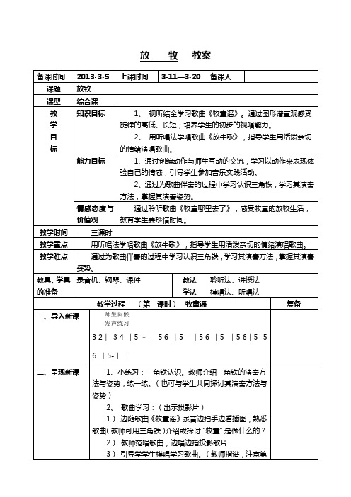 人音版小学一年级音乐第二单元《放牧》教案