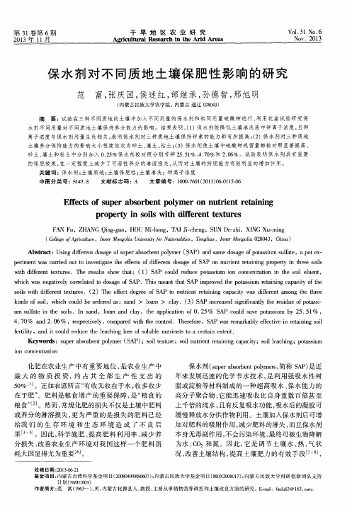 保水剂对不同质地土壤保肥性影响的研究