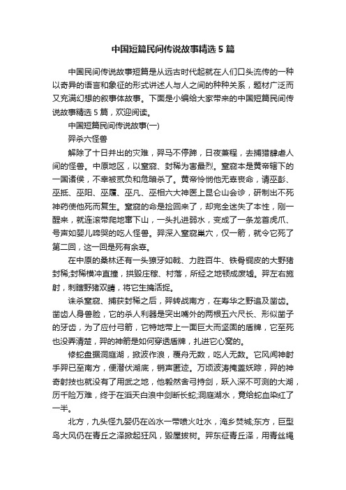 中国短篇民间传说故事精选5篇