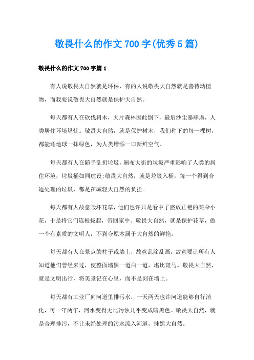 敬畏什么的作文700字(优秀5篇)