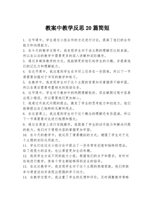 教案中教学反思20篇简短