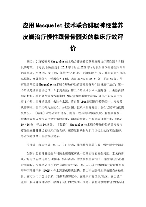 应用Masquelet技术联合腓肠神经营养皮瓣治疗慢性跟骨骨髓炎的临床疗效评价