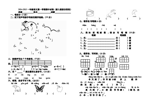 2014-2015一年级语文第一学期期中试卷(新人教版含答案)AqlnlH