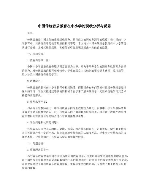 中国传统音乐教育在中小学的现状分析与反思