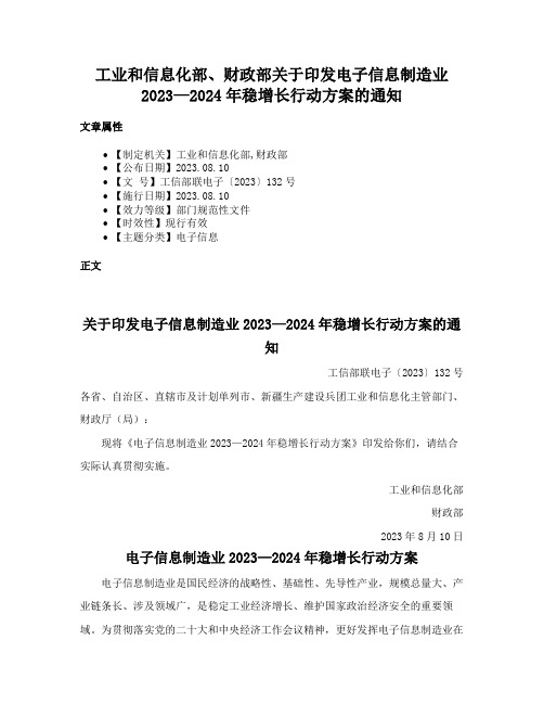 工业和信息化部、财政部关于印发电子信息制造业2023—2024年稳增长行动方案的通知