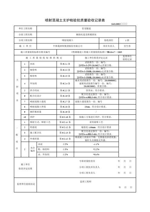 喷射混凝土支护检验批质量验收记录表