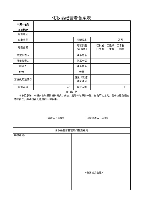 化妆品备案登记表