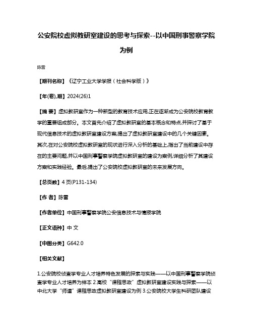 公安院校虚拟教研室建设的思考与探索--以中国刑事警察学院为例