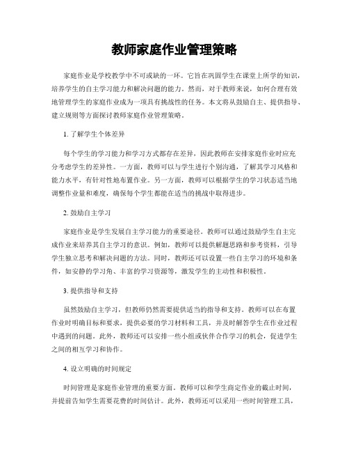 教师家庭作业管理策略