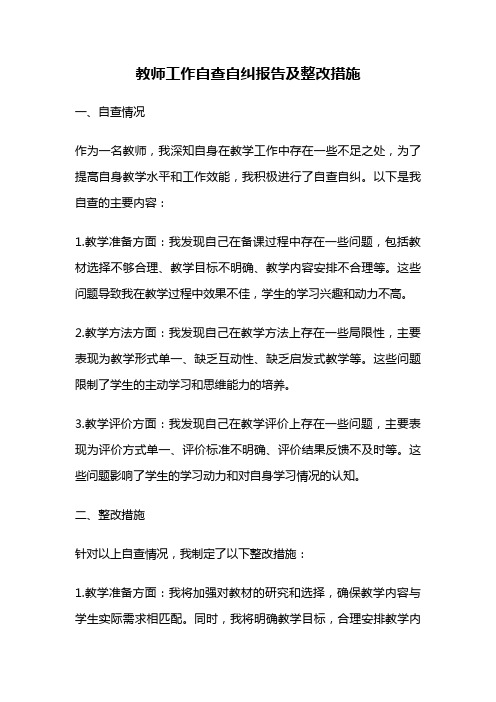 教师工作自查自纠报告及整改措施