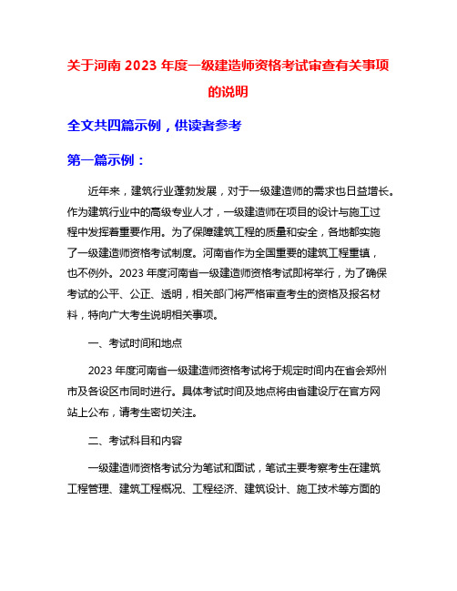 关于河南2023年度一级建造师资格考试审查有关事项的说明