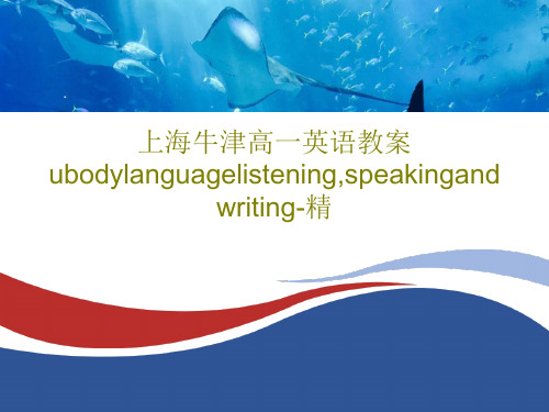 上海牛津高一英语教案ubodylanguagelistening,speakingandwritin