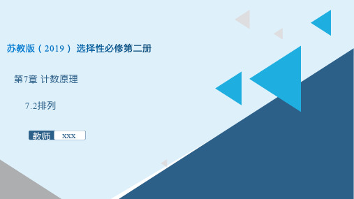 排列(课件)-高二数学(苏教版2019选择性必修第二册)