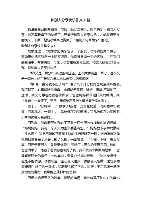 和别人分享快乐作文4篇