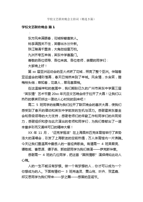 学校文艺联欢晚会主持词（精选3篇）