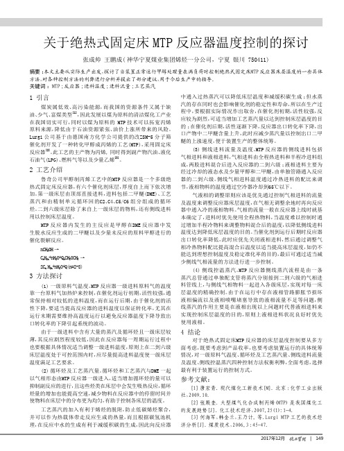 关于绝热式固定床MTP反应器温度控制的探讨