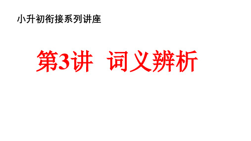 (部编版)六年级下册语文课件小升初衔接性讲解与训练：词义辨析(含答案)27张PPT