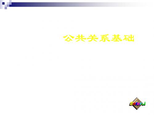 公共关系基础(PPT 158张)