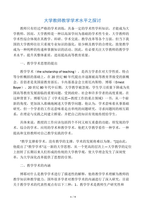 大学教师教学学术水平之探讨-最新教育文档