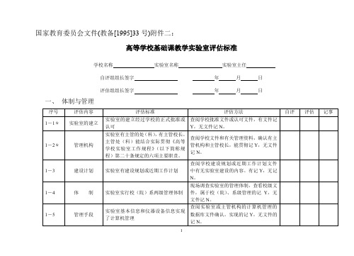 高等学校基础实验室评估标准