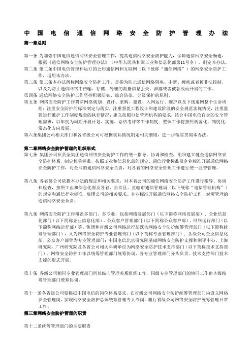 行业规范iso中国电信通信网络安全防护管理办法