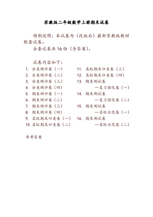 最新苏教版二年级数学上册分类测评期末试卷16份全套(附完整答案)(推荐)