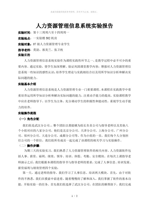 人力资源管理信息系统实验报告