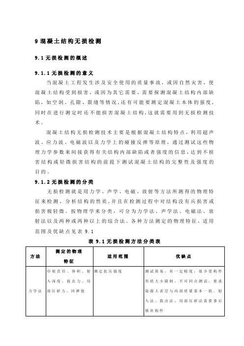 09混凝土结构无损检测