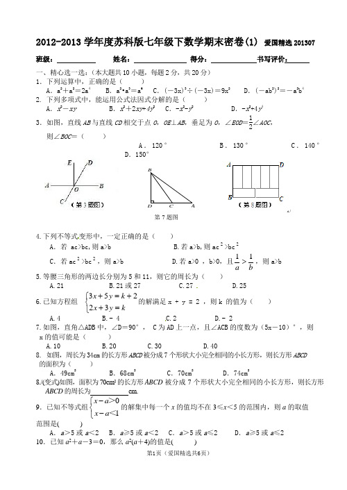 0-爱国精选2012-2013学年度苏科版七年级下数学期末密卷(1)2013年7月满分150分,两小时完成