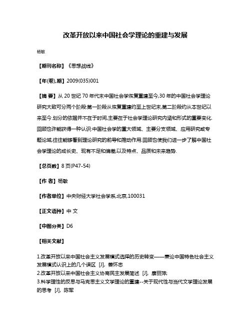 改革开放以来中国社会学理论的重建与发展