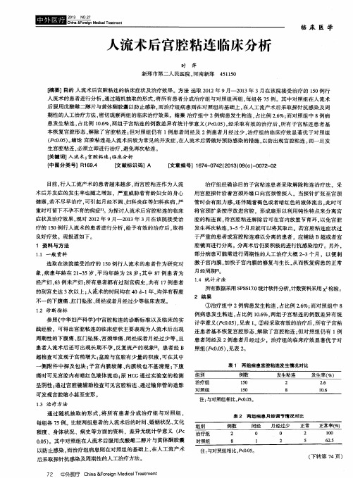 人流术后宫腔粘连临床分析