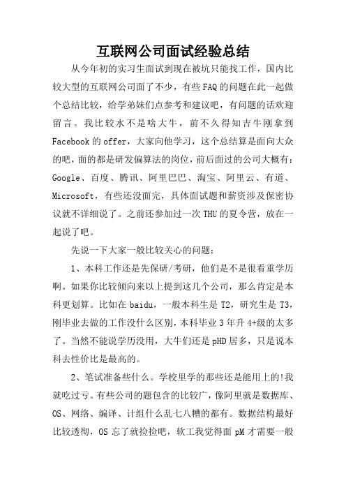 互联网公司面试经验总结