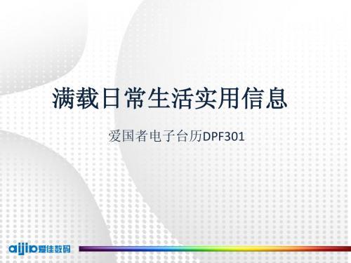 爱国者电子台历DPF301培训V1.0