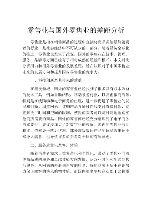 零售业与国外零售业的差距分析