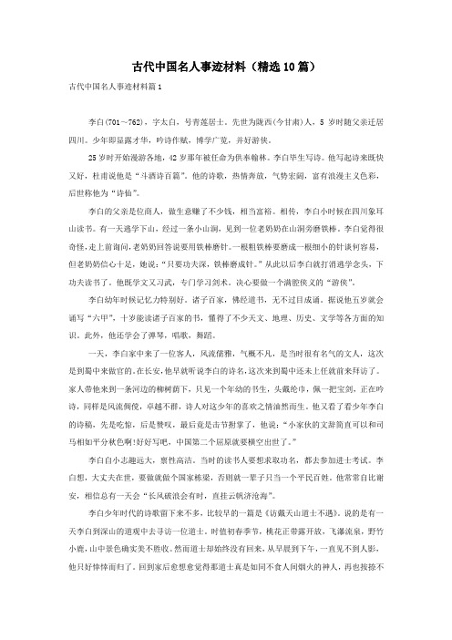 古代中国名人事迹材料(精选10篇)