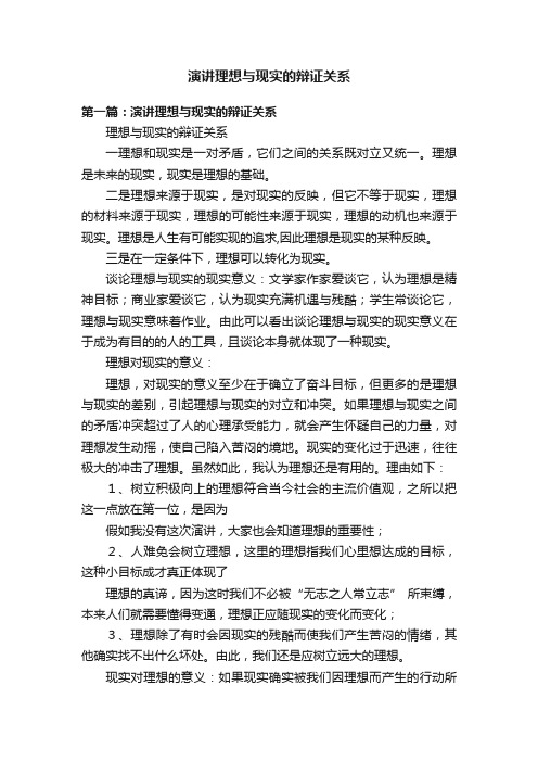 演讲理想与现实的辩证关系