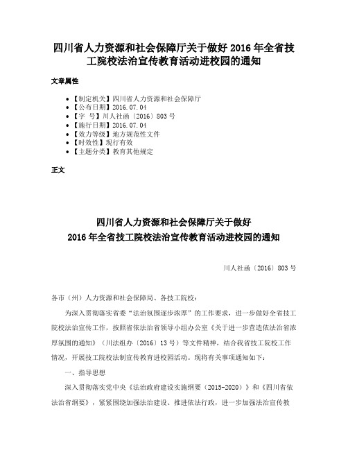 四川省人力资源和社会保障厅关于做好2016年全省技工院校法治宣传教育活动进校园的通知