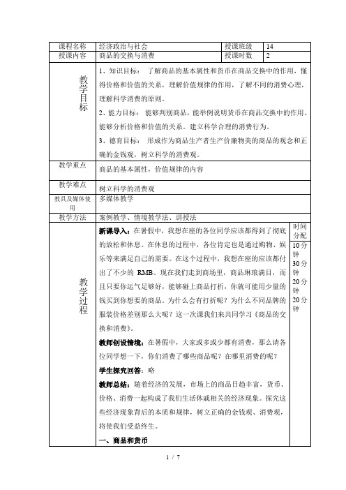 商品的交换和消费-优秀教案