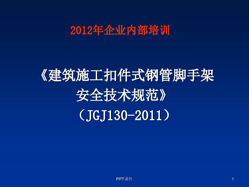 JGJ130-2011脚手架规范标准  ppt课件