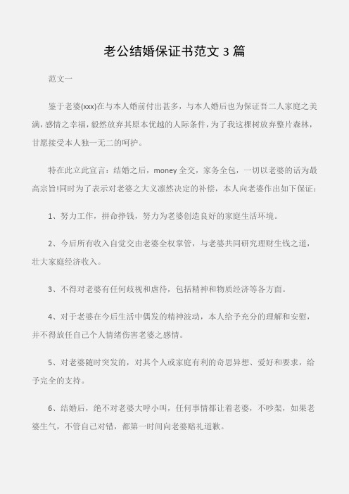 (保证书)老公结婚保证书范文3篇