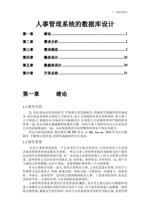 陇南市十一郎酒店人事管理系统(包括流程图)